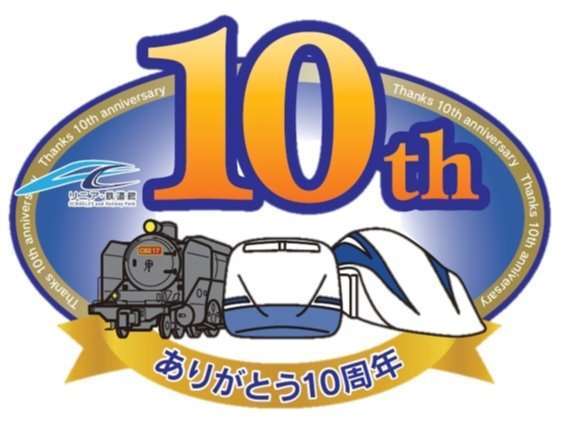 じゃらん限定キッズフリー 祝 10周年 夢と想い出のミュージアムへ リニア 鉄道館入館引換券付き 名古屋マリオットアソシアホテル 宿泊予約は じゃらん