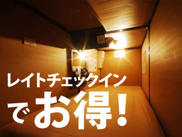 日 火曜限定 レイトチェックインでお得 最大15時間ステイ スタンダード価格でvip部屋へ宿泊可 豪華カプセルホテル 安心お宿 秋葉原店 宿泊予約は じゃらん