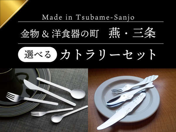 ☆選べるお土産付プラン♪燕・三条の金物カトラリーセット☆バイキング