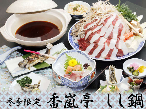 冬季限定 体ぽかぽかヘルシー郷土鍋料理 香嵐亭オリジナルしし鍋 と 香嵐渓 を満喫 紅葉の香嵐渓の宿 香嵐亭 宿泊予約は じゃらん