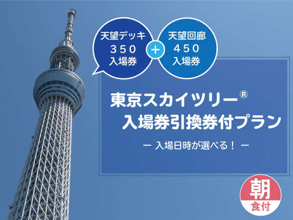 東京スカイツリー(R)天望デッキ・天望回廊【450ｍ】入場券引換券付プラン（朝食付） 品川東武ホテル - 宿泊予約は[じゃらん]