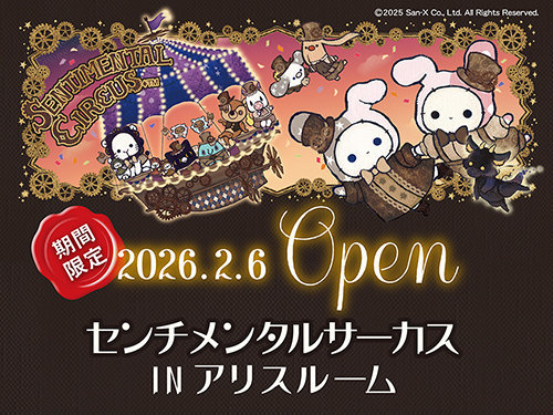 センチメンタルサーカス in アリスルーム｜宿泊者限定！オリジナル