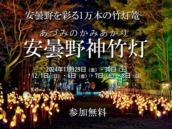 幻想的イベント【1万本の竹灯籠・安曇野神竹灯（あづみのかみあかり）2024《6日間限定》】 安曇野穂高ビューホテル - 宿泊予約は[じゃらん]