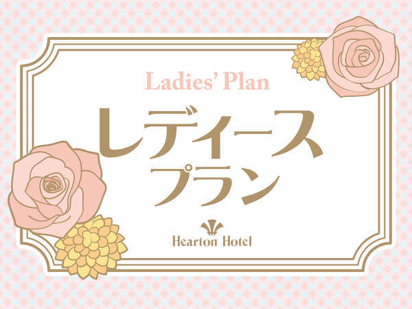 女性限定 荷物を減らして身軽に Dhcアメニティ付レディースプラン ハートンホテル心斎橋 宿泊予約は じゃらん