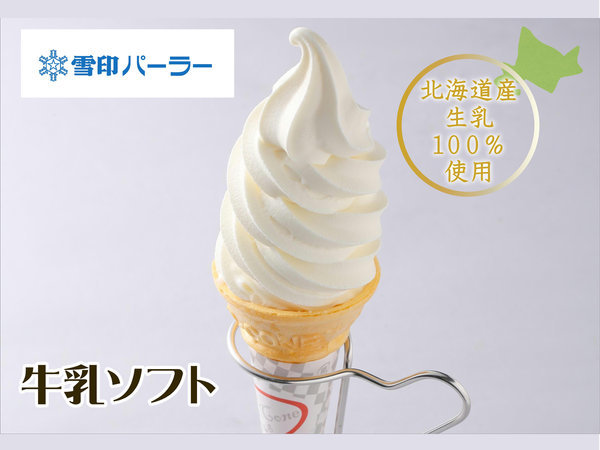 人気の2店舗から選べる】「雪印パーラー」または「ISHIYA」ソフトクリームチケット付プラン/素泊り 札幌グランドホテル - 宿泊予約は[じゃらん]