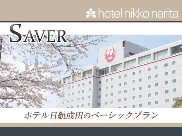 Saver 駐車場14日間無料特典付き ベーシックなプランで滞在費をセーブする ホテル日航成田 宿泊予約は じゃらん