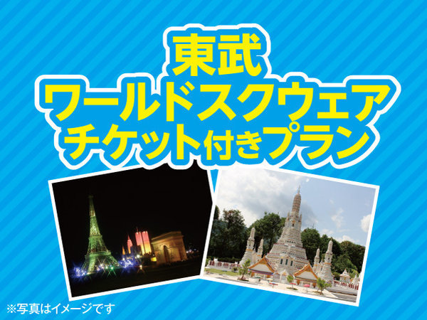 〇【東武ワールドスクウェア入園券付】1泊2食バイキング・飲み放題付きプラン 鬼怒川ロイヤルホテル【伊東園ホテルズ】 - 宿泊予約は[じゃらん]