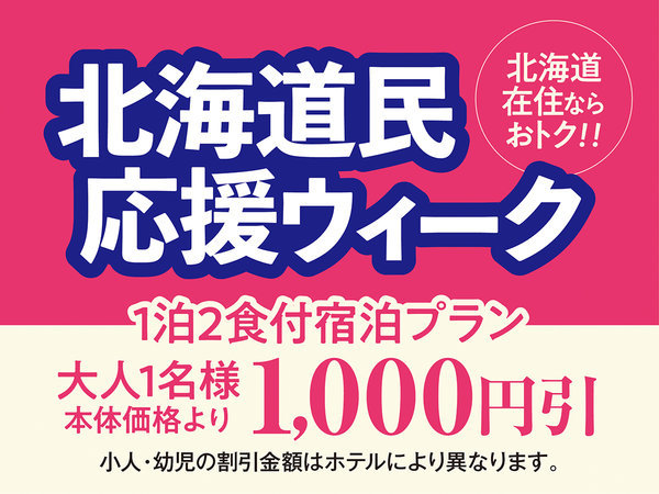 じゃらんのお得な10日間】【北海道民応援ウィーク】1泊2食バイキングプラン（90分無料飲み放題付） 湯の川観光ホテル祥苑【伊東園ホテルズ】 - 宿泊 予約は[じゃらん]