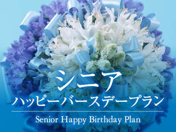 65歳以上限定 当日が誕生日の方のみ シニアバースデイプラン 要身分証提示 ホテルリブマックス神戸 宿泊予約は じゃらん