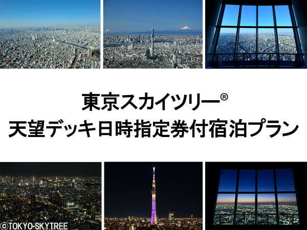 東京スカイツリー R 天望デッキ日時指定券付プラン 朝食付 平日限定 新宿ワシントンホテル 本館 宿泊予約は じゃらん