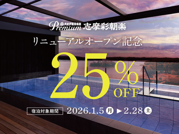 リニューアルオープン記念 25%OFFプラン】英虞湾を望む