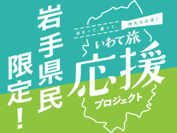 岩手県民限定 地元に元気を いわて旅応援プラン 素泊まり ホテルシティプラザ北上 宿泊予約は じゃらん