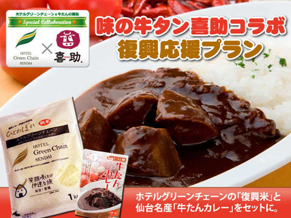 喜助 のお土産 牛たんカレー 宮城県産 ひとめぼれ 付きプラン 朝食バイキング付き ホテルプレミアムグリーンプラス 宿泊予約は じゃらん