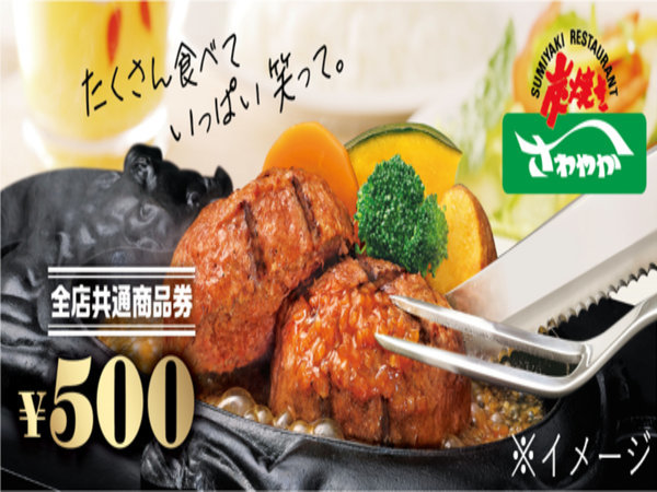 炭焼きレストランさわやか食事券2000円付き特典!】ホテルの和洋無料