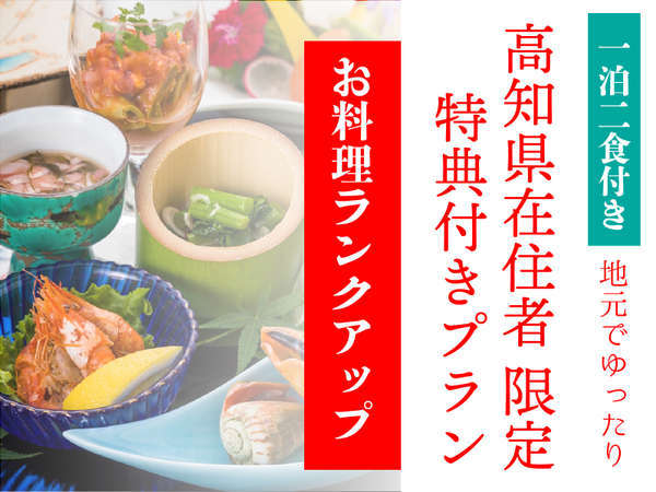 高知県在住者限定 ご夕食ランクアップ 山海の幸を味わう土佐の旅 料亭会席スタンダードプラン 真心こめた美食の老舗宿 土佐御苑 宿泊予約は じゃらん 高知県在住者限定 ご夕食ランクアップ 山海の幸を味わう土佐の旅 料亭会席スタンダードプラン 真心こめた美食の老舗宿 土佐御苑 宿泊予約は じゃらん