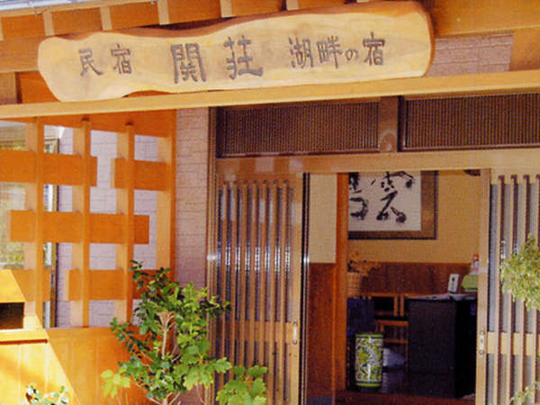 素泊まり 湖畔の静かな民宿 自由きままに滞在 民宿関荘 宿泊予約は じゃらん
