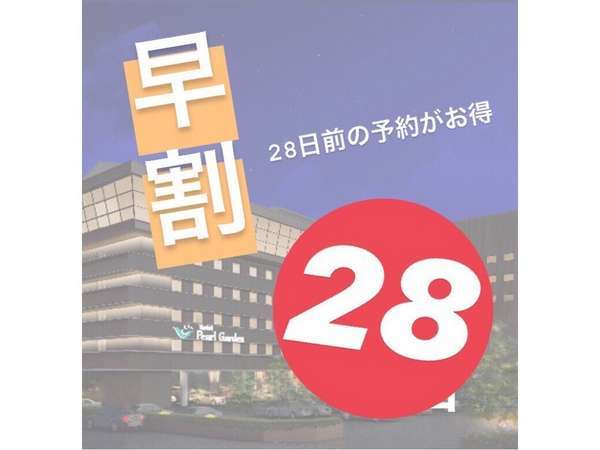 早割28 １か月前の予約でお得に泊まろう オンラインカード決済 朝食付 ホテル パールガーデン 宿泊予約は じゃらん