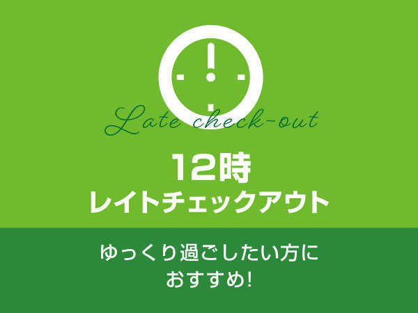 じゃらん限定 レイトアウト 最大２１時間ステイ 12時チェックアウト お寝坊プラン 松本駅から一番近い大浴場のある ホテルニューステーション 宿泊予約は じゃらん