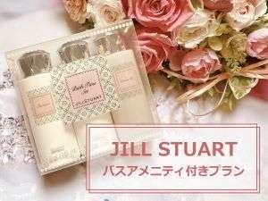 JILL STUARTバスアメニティセット付き】ご褒美プラン♪ リッチモンド