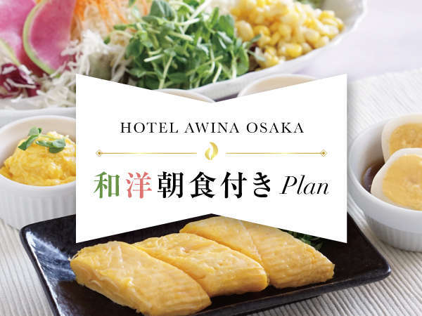 朝食付 朝から元気に 和洋折衷ご朝食付きプラン ホテルアウィーナ大阪 宿泊予約は じゃらん