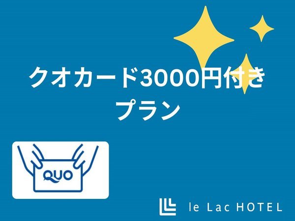 ◇クオカード（QUOカード）3000円付◇ ラックホテル四日市 - 宿泊予約