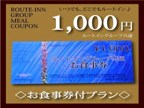 今季一番 ホテルルートイングループ全国共通お食事券6000円 tbg.qa