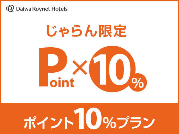 じゃらん限定 ポイント10 付与 素泊り ダイワロイネットホテル横浜公園 宿泊予約は じゃらん