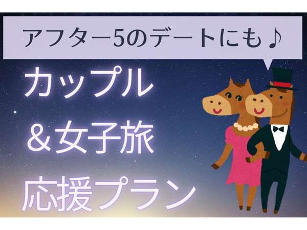 アフター5のデートにも カップル 女子旅応援プラン 素泊まり パールホテル茅場町 宿泊予約は じゃらん