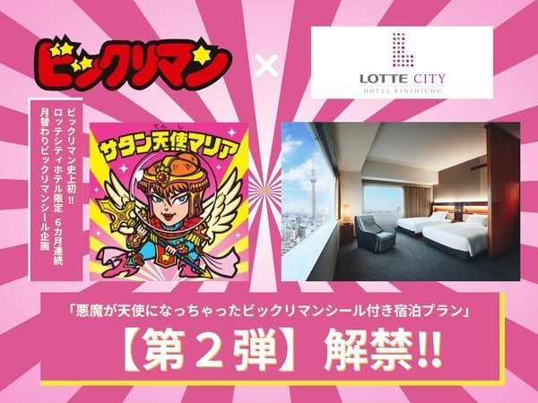 ワンダー天使マリア 宿泊数量限定 ロッテホテル ビックリマンシール