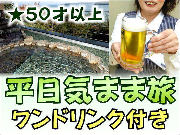 50歳以上 の方がいればok 平日気まま旅 アーリーチェックイン 乾杯ドリンク付き 国民宿舎 能登小牧台 宿泊予約は じゃらん