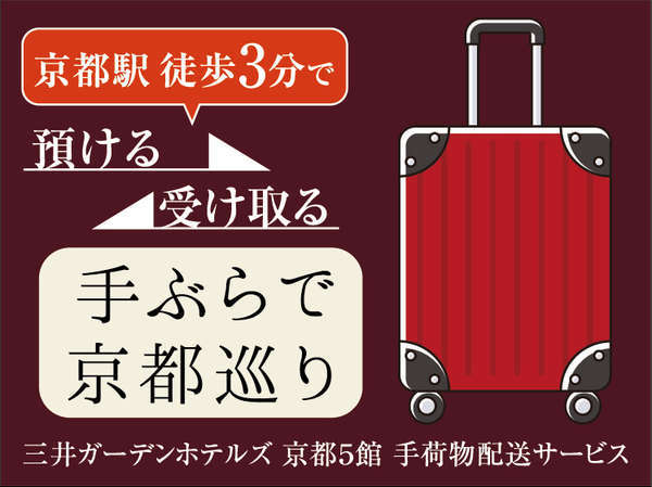 観光におすすめ 京都の三井ガーデンホテルを結ぶ バゲージサービス 付き宿泊プラン 素泊り 三井ガーデンホテル京都四条 年7月1日別館オープン 宿泊予約は じゃらん