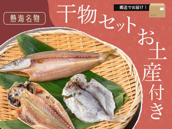 干物のお土産1箱付き 郵送送付でご負担ナシ 熱海名物の干物をお土産に 季節の旬会席1泊2食付 料理自慢の宿 昭和倶楽部 宿泊予約は じゃらん