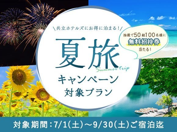 共立リゾート☆夏旅】10％OFF【基本プラン】飛騨牛炙り焼き会席☆備長