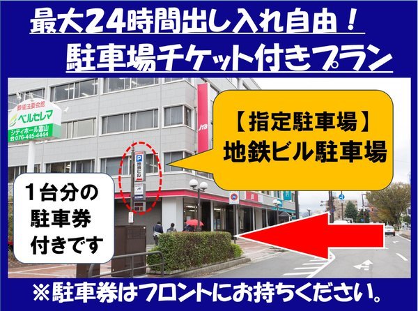 最大２４時間出し入れ自由！】駐車場チケット付きプラン（朝食バイキング付） 富山地鉄ホテル - 宿泊予約は[じゃらん]