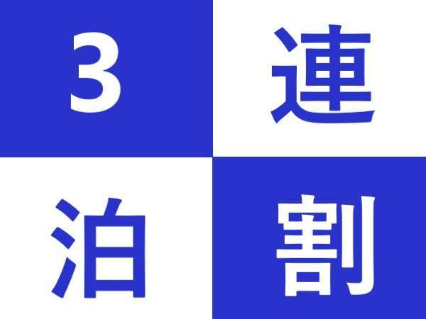 3連泊割 プラン 素泊り 3泊以上の宿泊ならこのプランがおすすめ 無料駐車場完備 ホテルキャッスルイン四日市 宿泊予約は じゃらん