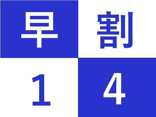 早期割14 プラン 朝食付き 14日前までの予約がお得 無料駐車場完備 ホテルキャッスルイン四日市 宿泊予約は じゃらん