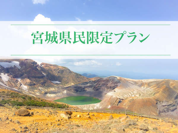 宮城県民限定 みやぎ蔵王 遠刈田温泉 夕朝食付き宿泊プラン アクティブリゾーツ 宮城蔵王 Daiwa Royal Hotel 宿泊予約は じゃらん