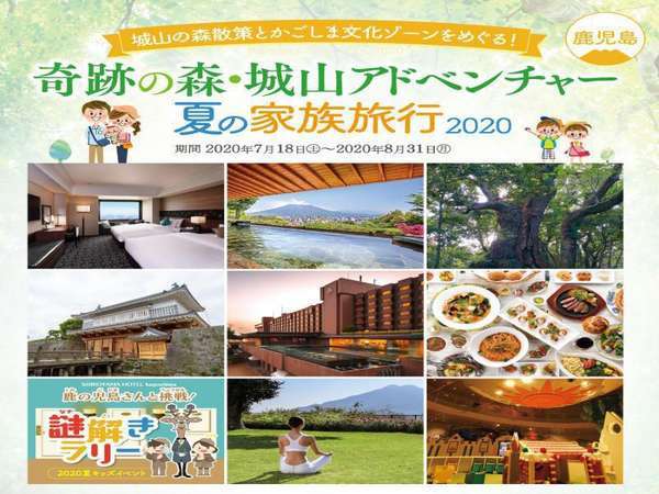 2食付 特典付 贅沢ゆったり 城山で過ごす夏の休日 フレンチ ルシエル Shiroyama Hotel Kagoshima 城山観光ホテルより宿名変更 宿泊予約は じゃらん