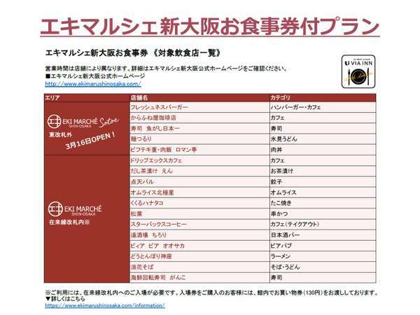 エキマルシェ新大阪 夕食付プラン 1 000円お食事券 無料朝食 最寄出口 東口 ｊｒ西日本グループ ヴィアイン新大阪 宿泊予約は じゃらん