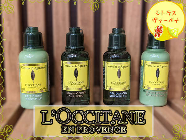 朝食付 L Occitane シトラスヴァーべナ アメニティセット レディース メンズ スーパーホテル名古屋駅前 宿泊予約は じゃらん