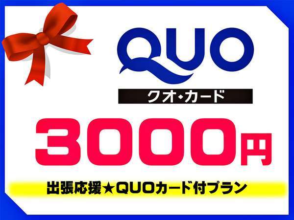 QUOカード3000円付】クオカード３０００円！≪無料朝食＆ハッピーアワー≫ くれたけホテルチェーン エースイン刈谷 - 宿泊予約は[じゃらん]