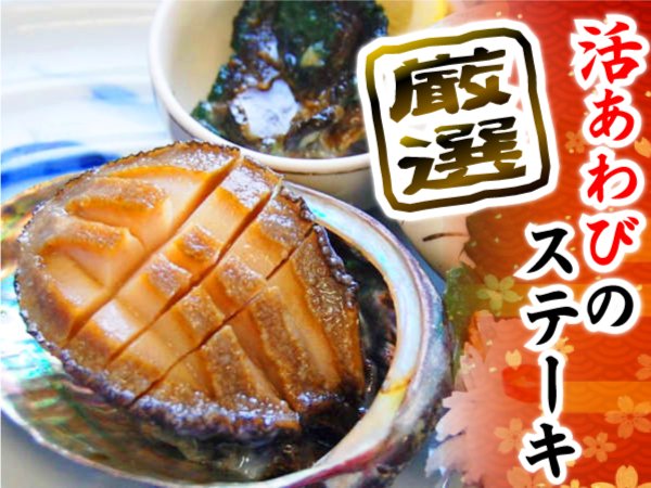 あわびステーキ御膳 全１２品 陸奥湾の天然活鮑をご堪能 青森ガーリック豚のしゃぶしゃぶ 絶景の宿 浅虫さくら観光ホテル 宿泊予約は じゃらん