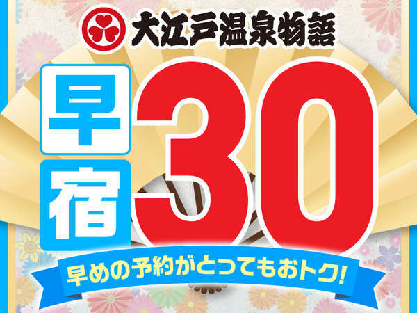 早宿30 早期割引 30日以上前のご予約でお一人様1100円お得 1泊2食バイキング付き 大江戸温泉物語 那須塩原温泉 ホテルニュー塩原 宿泊予約は じゃらん