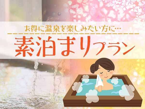 素泊まり アクティブに塩原温泉を満喫 素泊まりプラン 大江戸温泉物語 那須塩原温泉 ホテルニュー塩原 宿泊予約は じゃらん