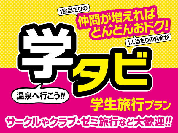 ◇【学生限定・学タビプラン！】☆学生旅行がお得な1泊2食バイキングプラン☆【じゃらん限定】 伊香保温泉 ホテル金太夫【伊東園ホテルズ】 - 宿泊 予約は[じゃらん]