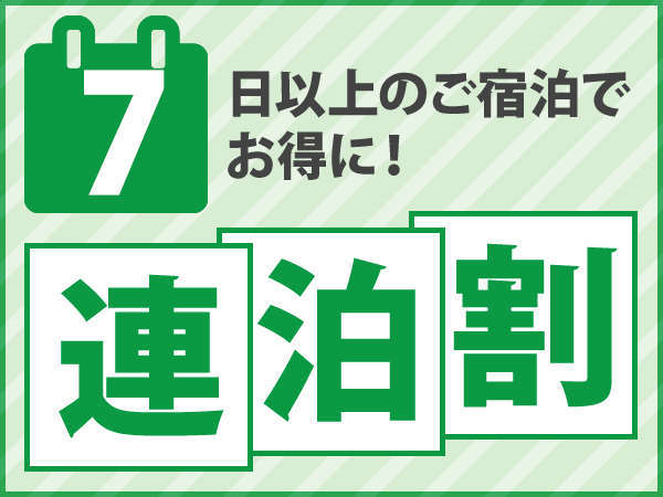 長期滞在 ７泊以上 ゆったり連泊プラン 素泊まり 旭川サンホテル 宿泊予約は じゃらん