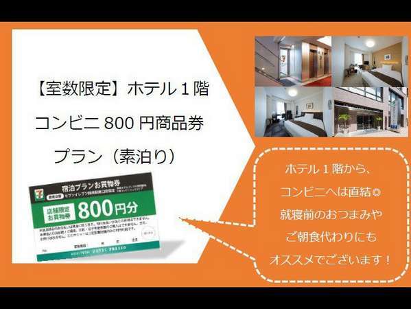 室数限定 ホテル１階 セブンイレブン800円商品券 特典付 就寝前のお夜食orご朝食代わりにどうぞ 静鉄ホテルプレジオ 静岡駅南 宿泊予約は じゃらん