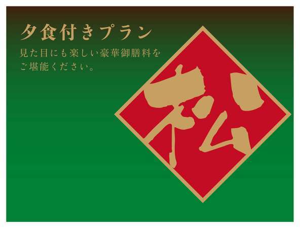 ２食付 シングル限定 夕食付プラン 松 自慢の一品 本格御膳料理をご堪能ください ラクシオ イン 宿泊予約は じゃらん