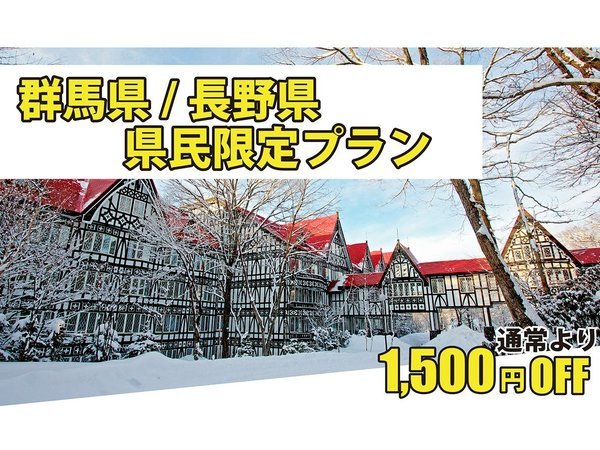 1日20組限定！】群馬県・長野県民限定バイキングプラン※大浴場は改修