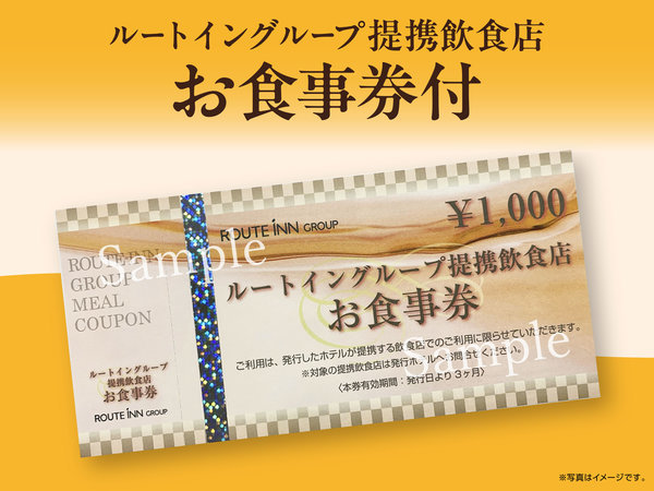 ◇近隣飲食店提携◇1000円食事券付 大浴場完備 朝食バイキング無料